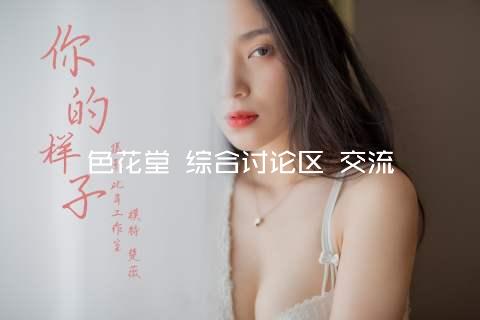 色花堂 综合讨论区 交流